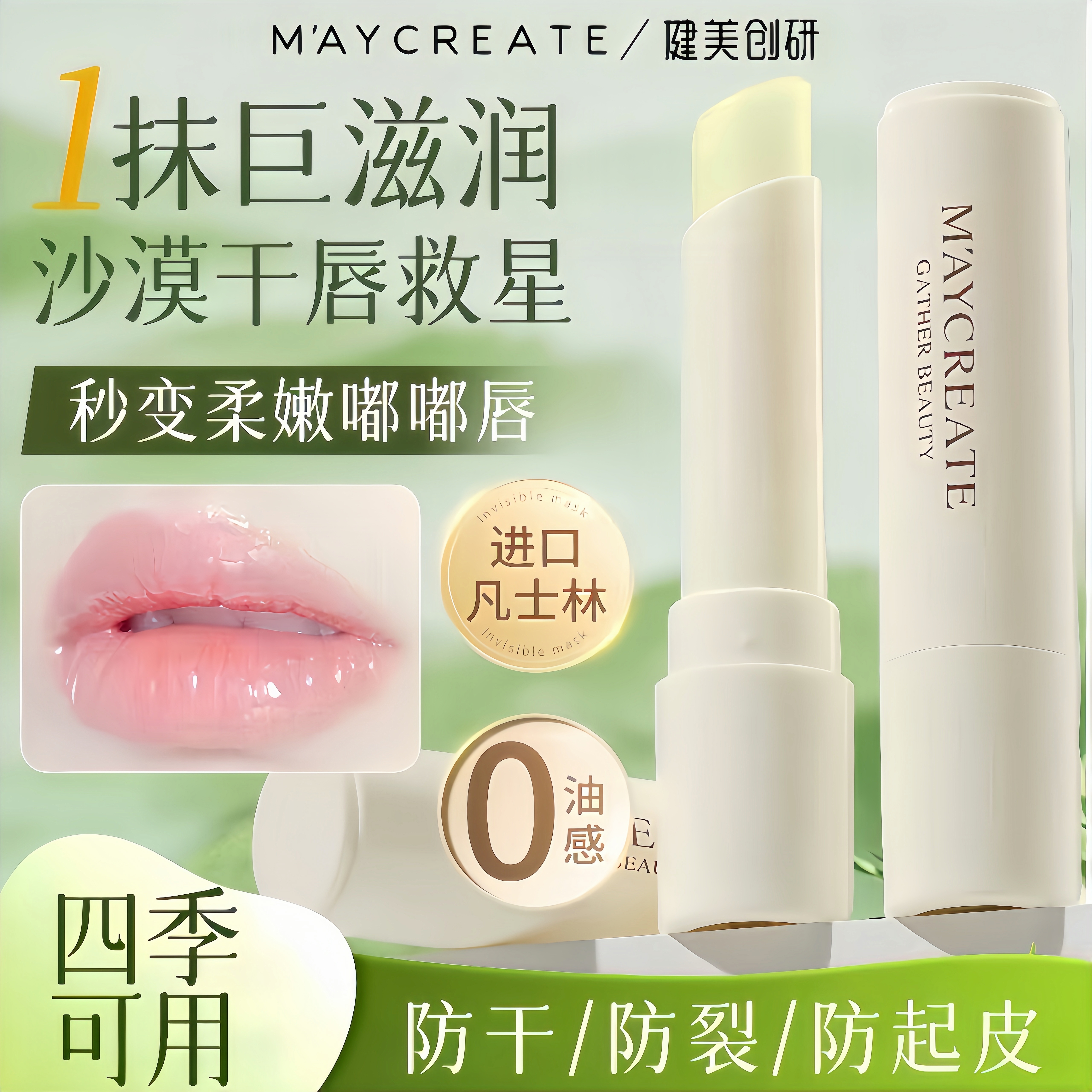 滋润保湿润唇膏健美创研打底唇膏