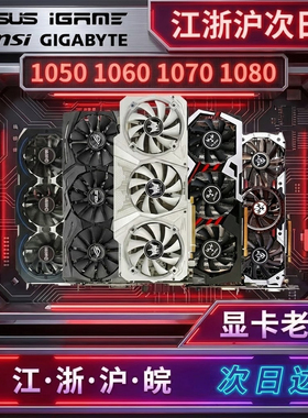 台式电脑显卡GTX10603G5G6G10708G1080TI16501660华硕技嘉微星