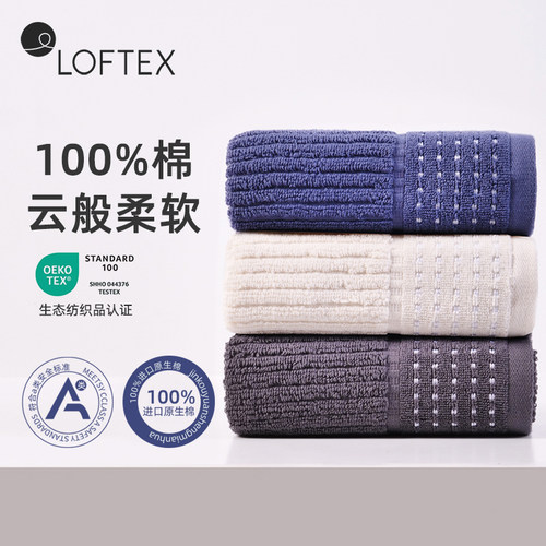 LOFTEX亚光毛巾情侣吸水面巾