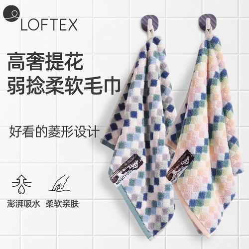 LOFTEX亚光纯棉A类菱形格子面巾