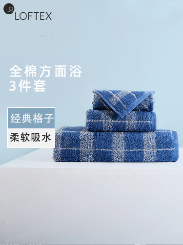 LOFTEX亚光毛巾浴巾三件套装全棉