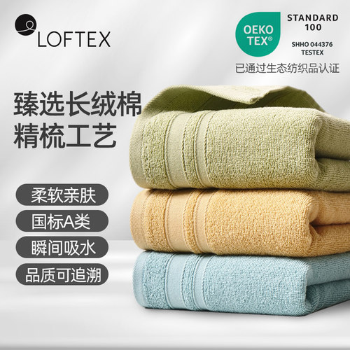 LOFTEX纯棉吸水不掉毛毛巾