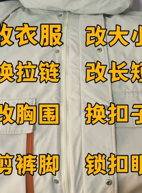 改衣服专业无痕改小服装修补换拉链改长短大改小修裤脚改瘦改腰围