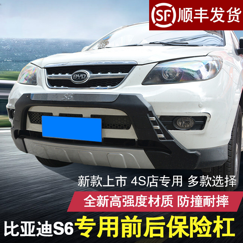 适用于比亚迪S6前后保险杠S6前杠后杠防撞比亚迪s6保险杠改装专用