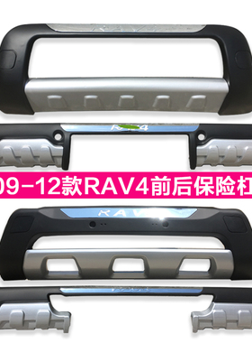 适用于09 10 11 12款丰田rav4保险杠前后护杠丰田RAV4前后保险杠