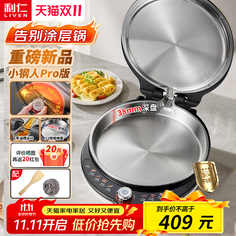 利仁不锈钢电饼铛家用0涂层双面加热多功能大功率电煎锅烙饼新款