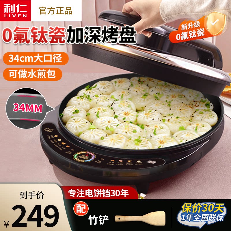 利仁电饼铛加大加深家用双面加热烙饼锅全自动多功能煎烤机电饼档