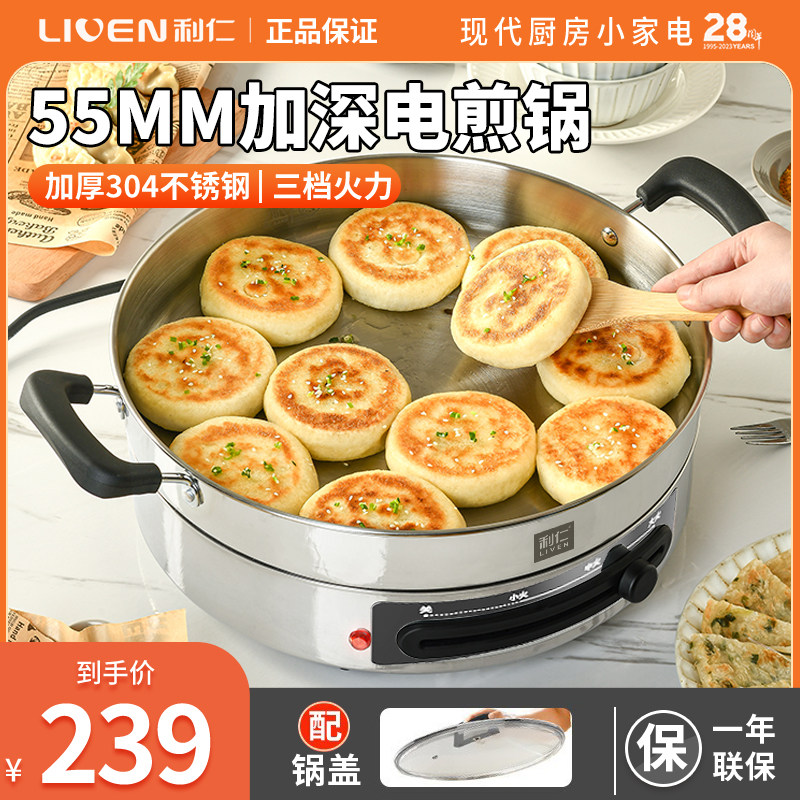利仁不锈钢电煎锅 无涂层加深款304烙饼锅多功能煎烤锅