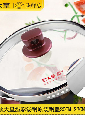 炊大皇溢彩汤锅锅盖20cm原装盖子可视钢化玻璃盖麻辣烫锅盖子22cm