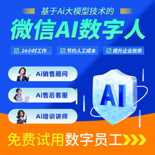 企微AI客服数字人员工销售微信私域自动回复机器人系统客服软件