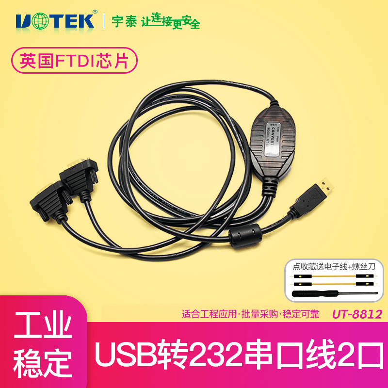 宇泰UT-8812电脑笔记本接口USB转2口RS232串口线com口转接线串口DB9针转换器九针ubs转串口线数据线转接头usp-封面