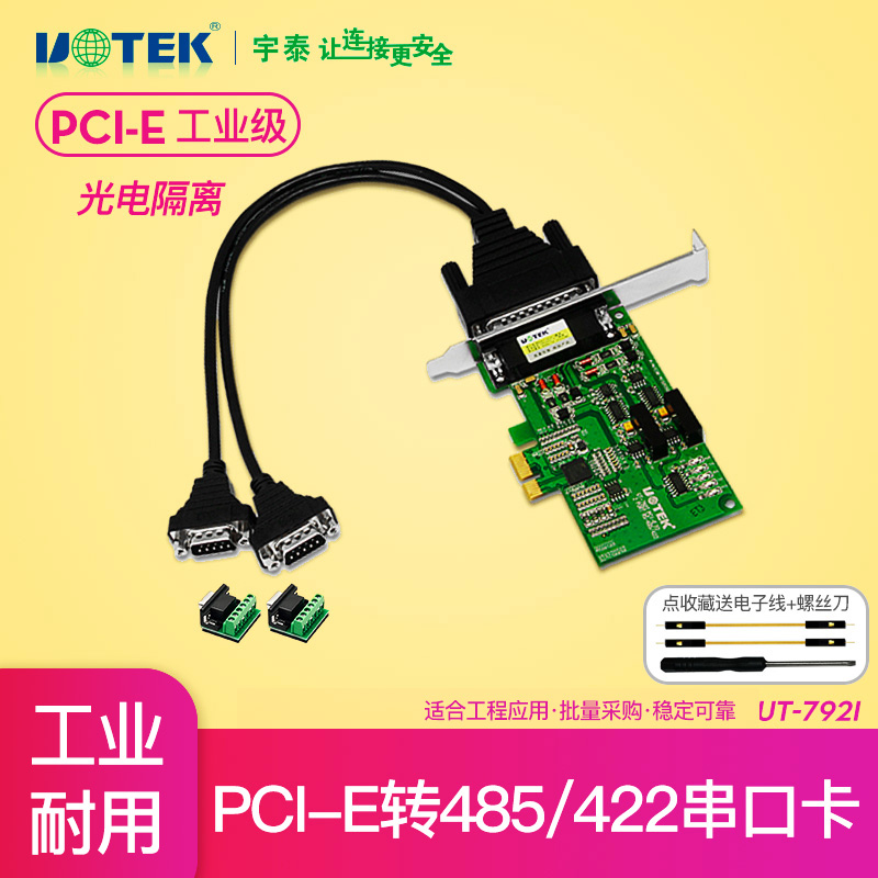 宇泰UT-792I电脑主板主机台式机PCI-E转双2口RS485光电隔离rs422拓展卡com九针多串口卡pcie扩展卡转接卡pcle