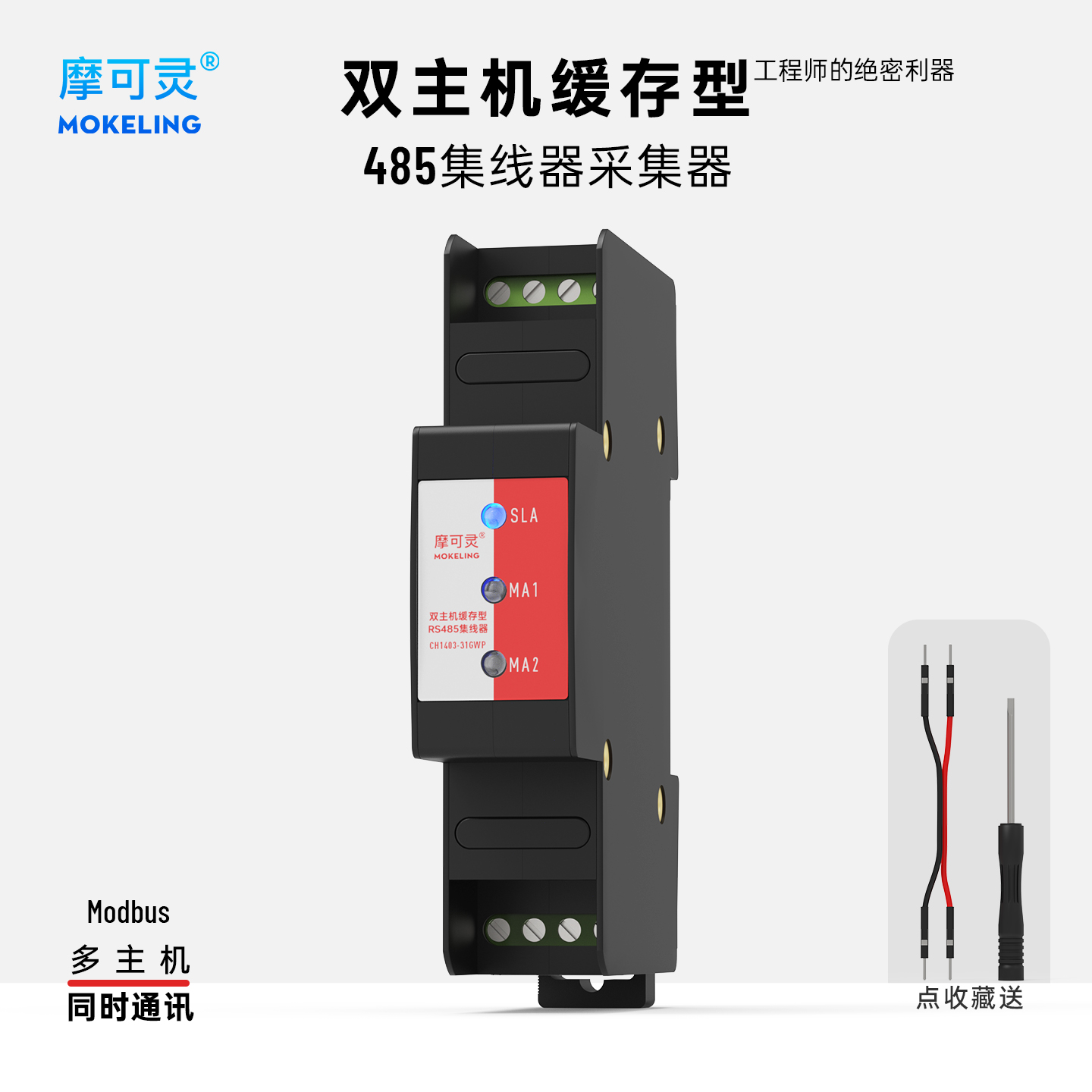 摩可灵485集线器多主机同时通讯