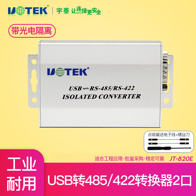 宇泰UT-820E电脑接口笔记本USB转RS485/RS422转换器光隔离模块转接线串口线通讯线转接头转换线UBS工业级232