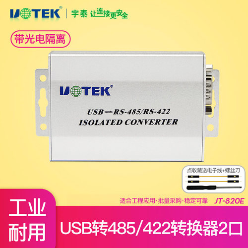 UTEKUSB转485/422转换器光电隔离