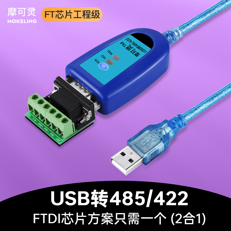 摩可灵USB转485/422转换器通讯线模块笔记本电脑UBS串口线RS485九针9针db9转接线RS232接口RS422转接头工业级