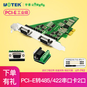 792 422串口卡RS485转PCIE电脑台式 PCI 转2口485 pc主机主板转接卡rs422拓展卡扩展卡工业级双口4U 宇泰UT