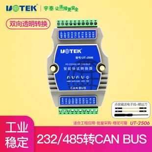 智能Modbus协议转换器UT BUS模块 rs485串口转CAN 宇泰 rs485工业转换双向数据通讯通信转换 rs232 2506