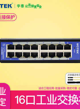 宇泰UT-6516防雷16口工业级非网管型以太网交换机10/100M工业网络交换机防浪涌保护十六口导轨式5口4口8口