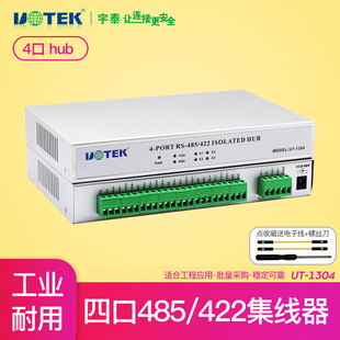 宇泰485 1304 422串口集线器4口工业级1路转4路HUB分配器四路rs485 rs422通讯分线器信号共享器光电隔离UT