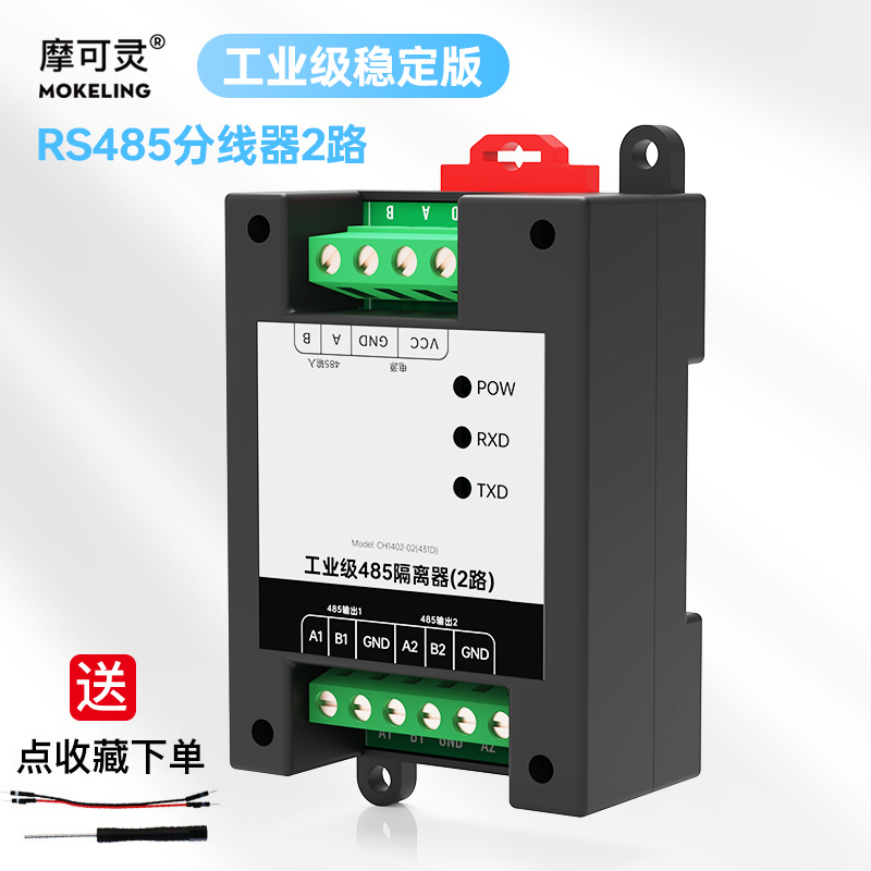 摩可灵485分线器中继器二合一