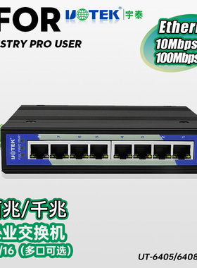 宇泰UT-6408/6405/6516非网管型5口工业以太网交换器8口16口防雷百兆千兆网络交换机导轨式6405GCA五八口utek