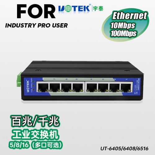 宇泰导轨式工业交换机