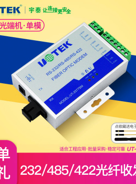 宇泰科技UT-2577SM工业级单模单纤串口光纤232/485/422转光电收发器RS232/RS485/RS422光端机光转换器转发器