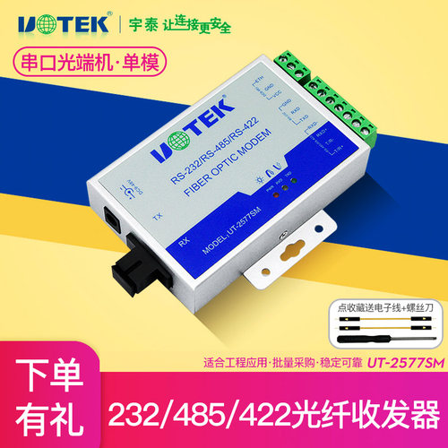 宇泰科技UT-2577SM工业级单模单纤串口光纤232/485/422转光电收发器RS232/RS485/RS422光端机光转换器转发器 - 封面