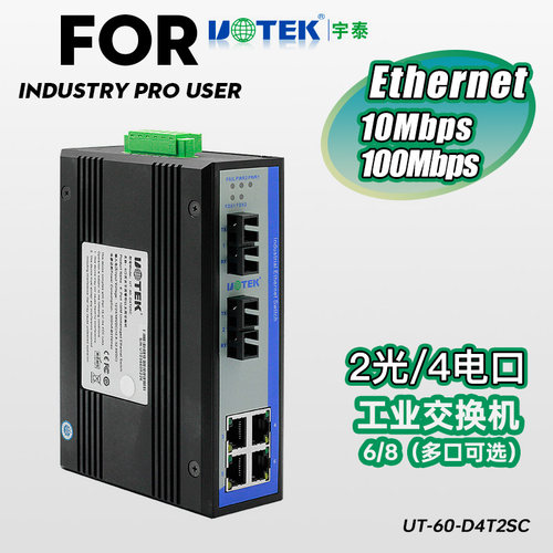宇泰6口8口工业交换机2光口