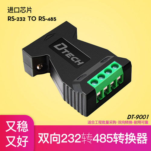 工业级转换器帝特232转485双向转