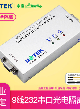 宇泰232串口带光电隔离器九9线全通RS232串口中继器防雷UT-2112九针com口转换器转接器通讯r232模块有源