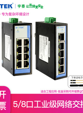 宇泰UT-60-DSA5T/8T 5/8口防雷工业级非网管型导轨式以太网交换机防雷防浪涌保护全百兆全电口以太网兆交换机