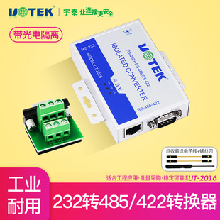 2016工业级双向串口RS232转RS485转换器光电隔离器LED指示灯r232转r485通讯模块插头端子232转485协议 宇泰UT