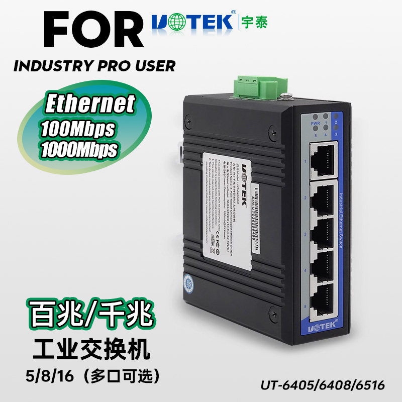 宇泰UT-6405/6408/6516非网管型5口工业以太网交换器8口16口防雷百兆千兆网络交换机导轨式6405GCA五八口utek