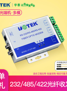 宇泰UT-277MM双向串口RS232/rs422/rs485转光纤收发器ST/FC/SC接口单模多模光端机232转网络转换器接收发射器