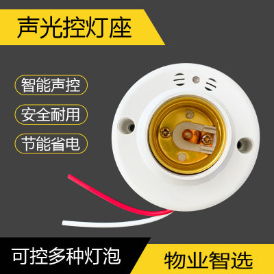 延时灯座楼道声光控开关声控灯座