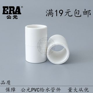 ERA公元PVC管上水配件束节给水管等径直接20/25/32/40/50直通接头