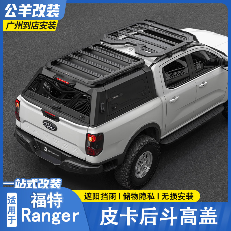 福特游骑侠Ranger后斗高盖改装