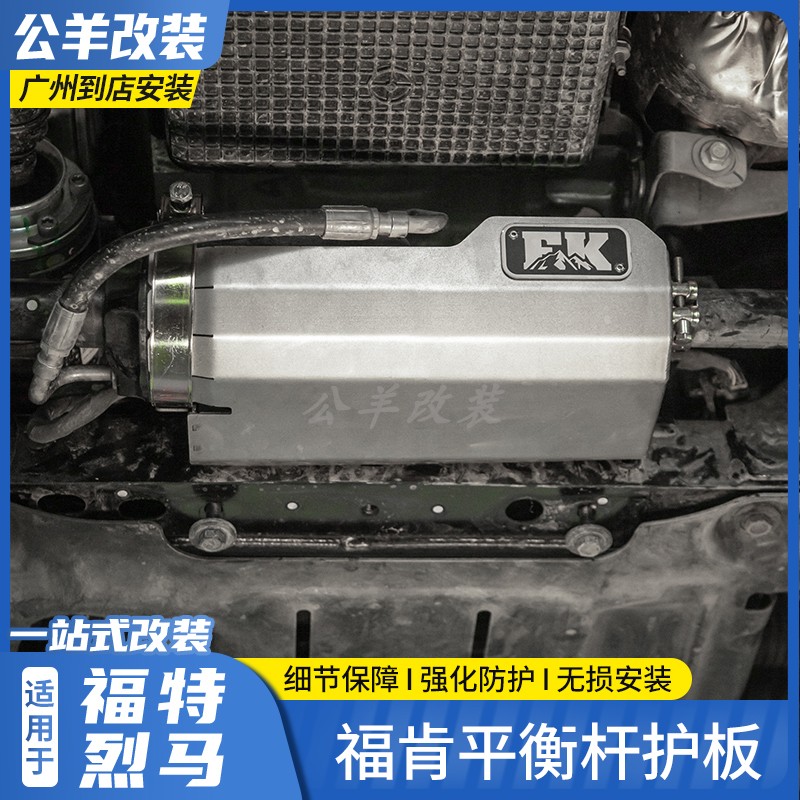 适用于福特烈马改装件国产Bronco平衡杆断开插头护板防倾杆保护盖