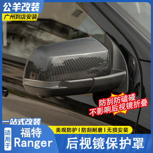 适用于福特游骑侠Ranger后视镜保护罩倒车镜盖亮黑碳纤纹外饰改装