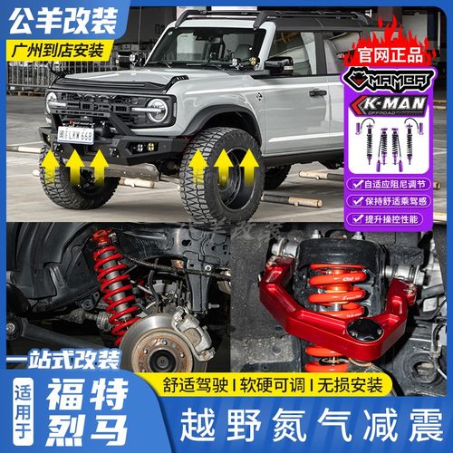 福特烈马bronco2.5寸氮气减震