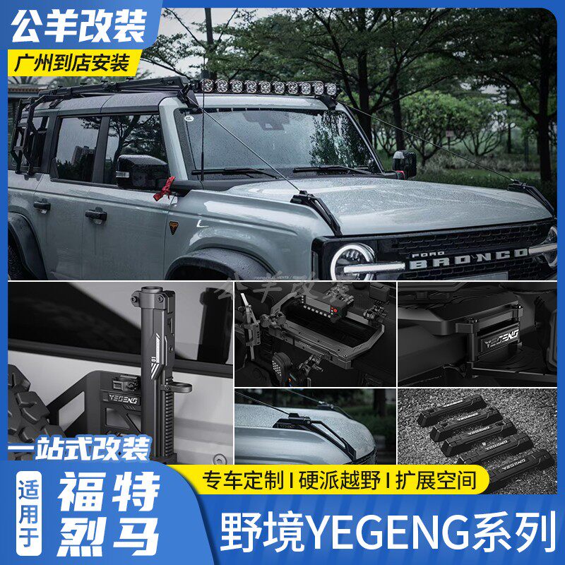 福特烈马bronco野境YEGENG系列