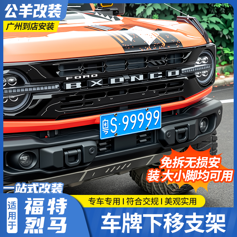 第壹社烈马Bronco原车前杠车牌下移固定支架铝合金低位牌照架框