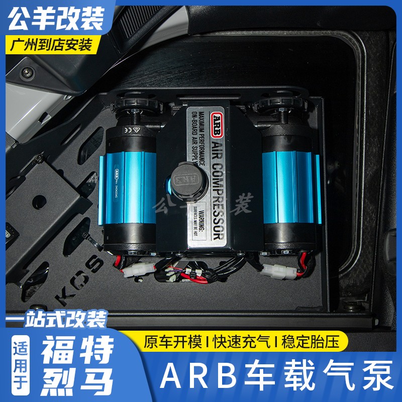 福特烈马broncoARB双杠气泵