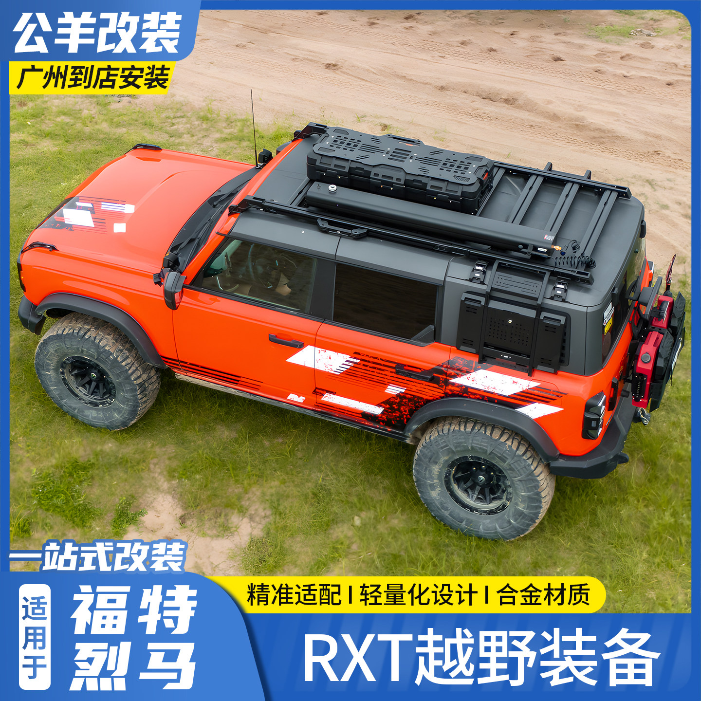 福特烈马RXT拓展装备行李架
