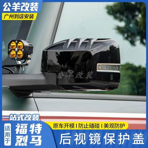 福特烈马bronco全包后视镜盖