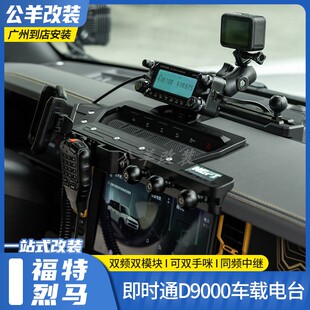 福特烈马bronco改装户外U/V段车载即时通D9000车台电台手咪对讲机
