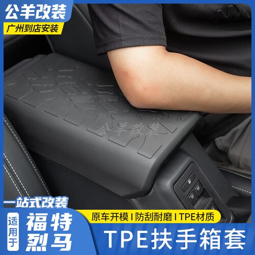 福特烈马broncoTPE扶手箱套