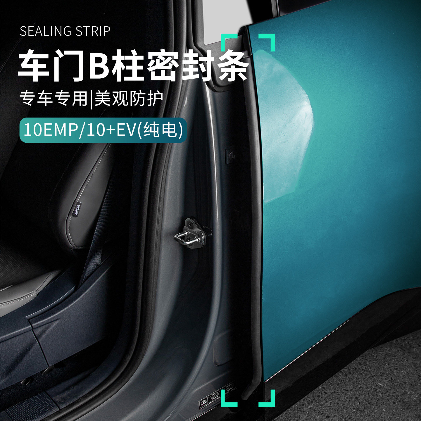 适用于领克10EMP/10EV汽车B柱密封条车门胶条防异响门缝防尘隔音图片